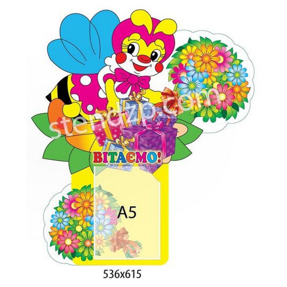 Стенд Поздравляем Пчелка 